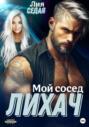 Лихач. Мой сосед