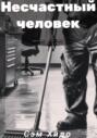 Несчастный человек