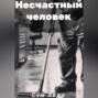 Несчастный человек