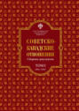 Советско-канадские отношения: сборник документов. Том I. 1941&ndash;1945 гг.