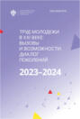 Труд молодежи в XXI веке: вызовы и возможности. Диалог поколений
