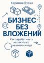 Бизнес без вложений: Как зарабатывать на закупках, не имея склада