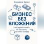 Бизнес без вложений: Как зарабатывать на закупках, не имея склада