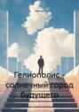 Гелиополис &ndash; солнечный город будущего