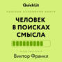 Краткое изложение книги &laquo;Человек в поисках смысла&raquo;. Автор оригинала ‒ Виктор Франкл