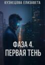 Фаза 4. Первая Тень