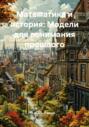 Математика и история: Модели для понимания прошлого