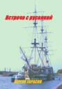 Встреча с русалкой