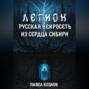 Легион. Русская нейросеть из сердца Сибири