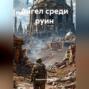 Ангел среди руин