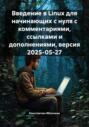 Введение в Linux для начинающих с нуля с комментариями, ссылками и дополнениями. Версия 2025-05-27