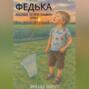 Федька. Маленькие истории большого сердца
