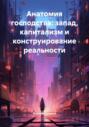 Анатомия господства: запад, капитализм и конструирование реальности