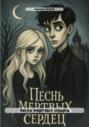 песнь мертвых сердец