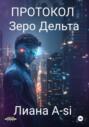 Протокол Зеро Дельта