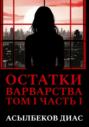 Остатки варварства. Том 1. Часть 1
