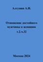Отношение достойного мужчины к женщине. Т. 2. Ч. 32
