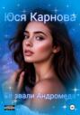 Её звали Андромеда