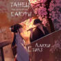 Танец под лепестками сакуры