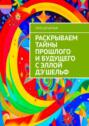 Раскрываем тайны прошлого и&nbsp;будущего с&nbsp;Эллой Дэ'Шельф