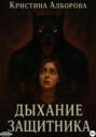 Дыхание Защитника