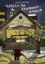 Чудеса на книжных полках