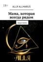 Мама, которая всегда рядом. Ваша мама