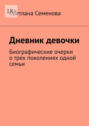 Дневник девочки. Биографические очерки о&nbsp;трех поколениях одной семьи