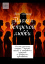 Пламя ветреной любви. Десять реальных историй. Страсть, ошибки и откровения мужчины, не боявшегося чувствовать