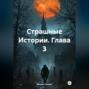 Страшные Истории. Глава 3