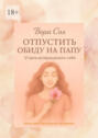 Отпустить обиду на&nbsp;папу