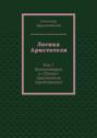 Логика Аристотеля. Том 7. Комментарии к «Топике» Аристотеля (продолжение)