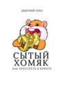Сытый хомяк. Как преуспеть в крипте