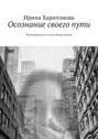 Осознание своего&nbsp;пути. Путеводитель в&nbsp;счастливую жизнь