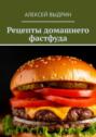 Рецепты домашнего фастфуда