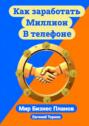 Как заработать миллион в&nbsp;телефоне