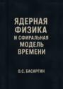 Ядерная физика и Сфиральная модель Времени