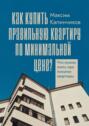 Как купить правильную квартиру по&nbsp;минимальной цене? Что нужно знать при покупке квартиры