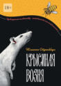 Крысиная возня. Дистопия. Роман-притча