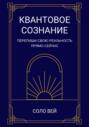 Квантовое сознание