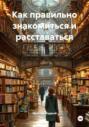 Как правильно знакомиться и расставаться