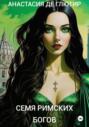 СЕМЯ РИМСКИХ БОГОВ