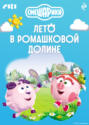 Смешарики. Лето в Ромашковой долине