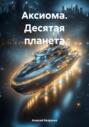 Аксиома. Десятая планета