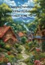 Юмористические рассказы про людей, животных и не только&hellip;