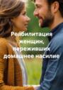 Реабилитация женщин, переживших домашнее насилие