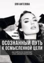 Осознанный путь к осмысленной цели. Как нейросети помогают стать зрелой личностью
