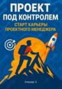 Проект под контролем. Старт карьеры проектного менеджера