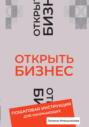 Открыть бизнес. Пошаговая инструкция для начинающих
