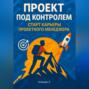 Проект под контролем. Старт карьеры проектного менеджера